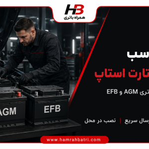 باتری مناسب برای خودروهای دارای سیستم استارت استاپ